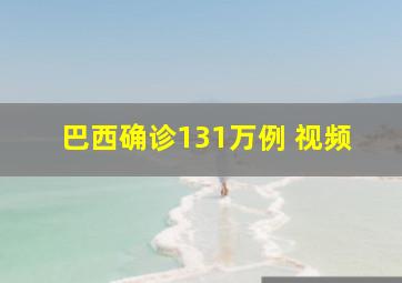 巴西确诊131万例 视频